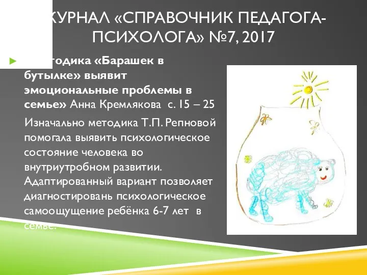 ЖУРНАЛ «СПРАВОЧНИК ПЕДАГОГА-ПСИХОЛОГА» №7, 2017 «Методика «Барашек в бутылке» выявит эмоциональные