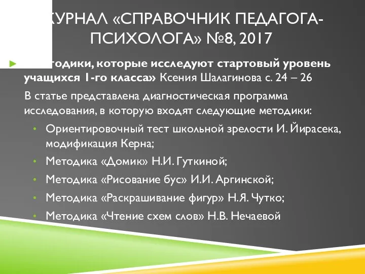 ЖУРНАЛ «СПРАВОЧНИК ПЕДАГОГА-ПСИХОЛОГА» №8, 2017 «Методики, которые исследуют стартовый уровень учащихся