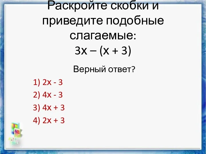 Раскройте скобки и приведите подобные слагаемые: 3х – (х + 3)