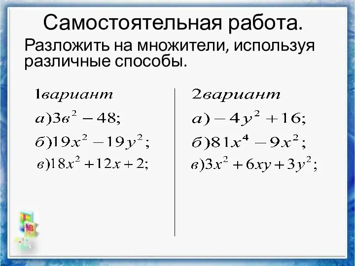 Самостоятельная работа. Разложить на множители, используя различные способы.