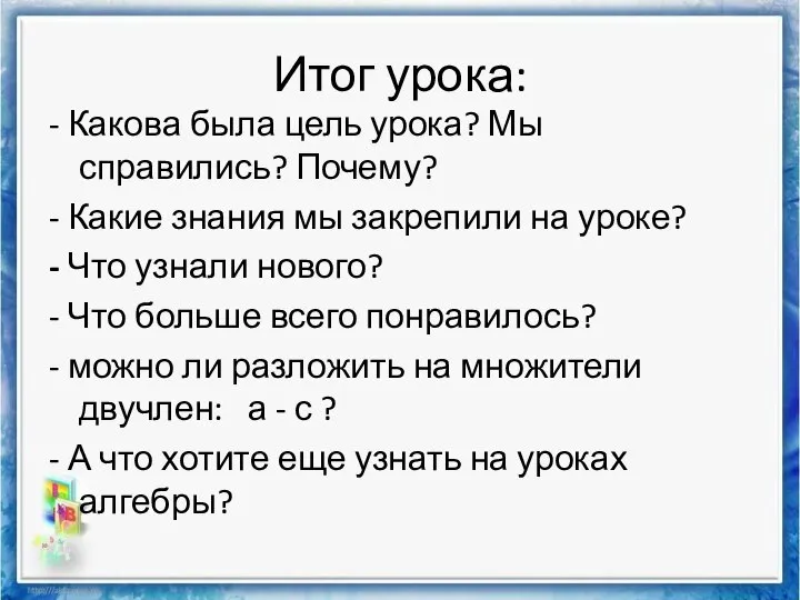 Итог урока: - Какова была цель урока? Мы справились? Почему? -