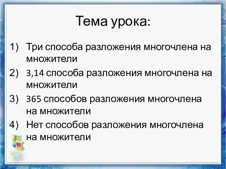 Тема урока: Три способа разложения многочлена на множители 3,14 способа разложения