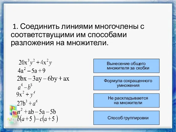 1. Соединить линиями многочлены с соответствущими им способами разложения на множители.