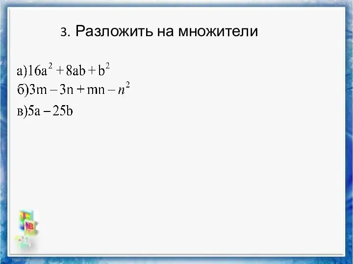 3. Разложить на множители