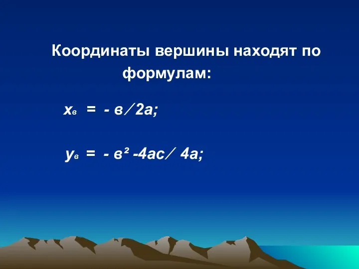 Координаты вершины находят по формулам: хв = - в ⁄ 2а;