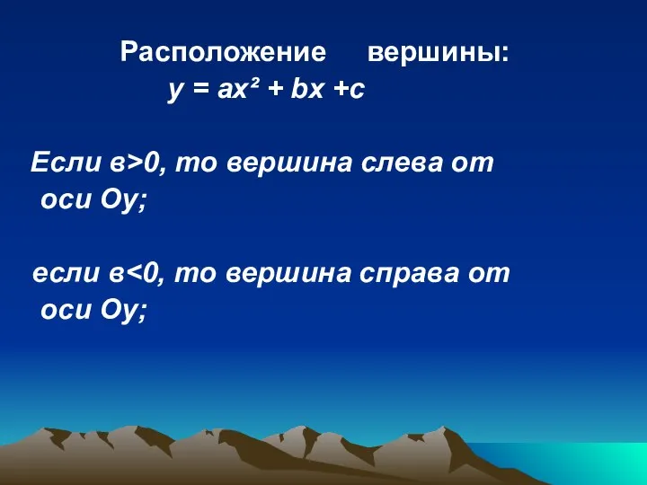 Расположение вершины: у = ах² + bх +с Если в>0, то