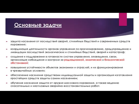 Основные задачи защита населения от последствий аварий, стихийных бедствий и современных