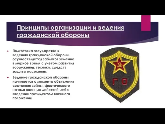 Принципы организации и ведения гражданской обороны Подготовка государства к ведению гражданской