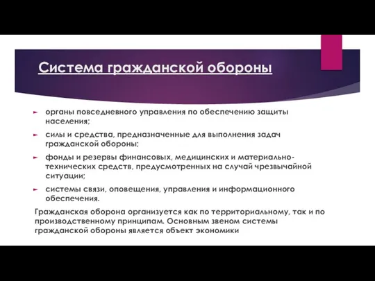 Система гражданской обороны органы повседневного управления по обеспечению защиты населения; силы