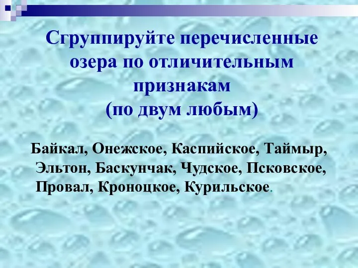 Сгруппируйте перечисленные озера по отличительным признакам (по двум любым) Байкал, Онежское,