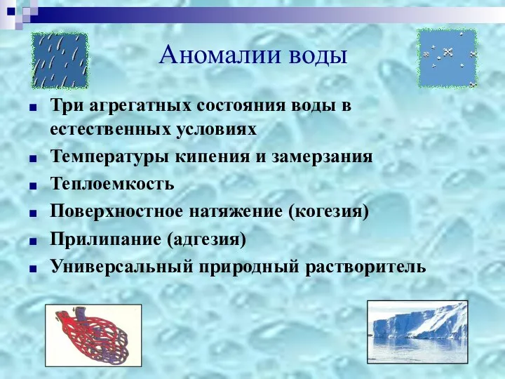 Аномалии воды Три агрегатных состояния воды в естественных условиях Температуры кипения