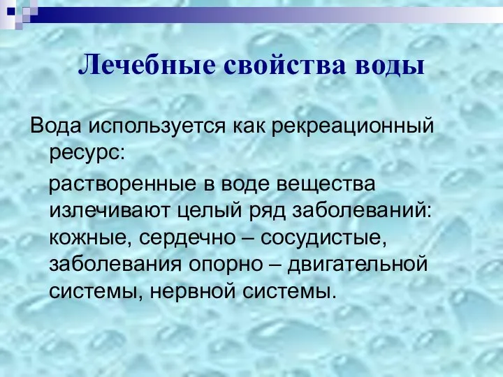 Лечебные свойства воды Вода используется как рекреационный ресурс: растворенные в воде