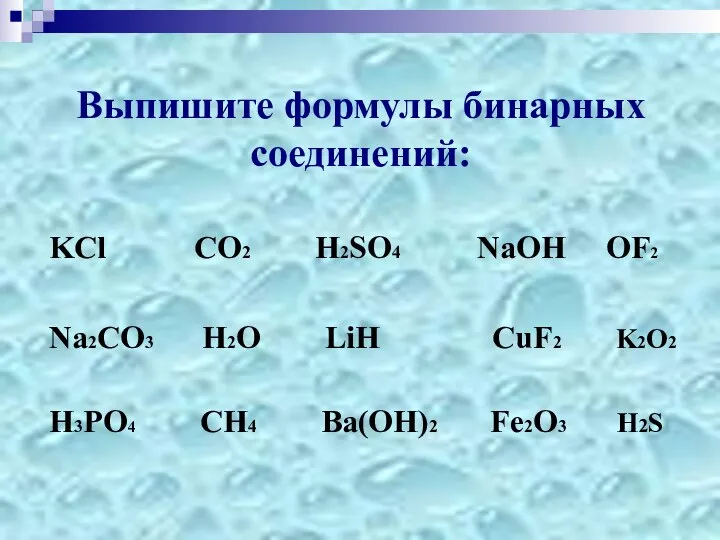 Выпишите формулы бинарных соединений: KCl CO2 H2SO4 NaOH OF2 Na2CO3 H2O