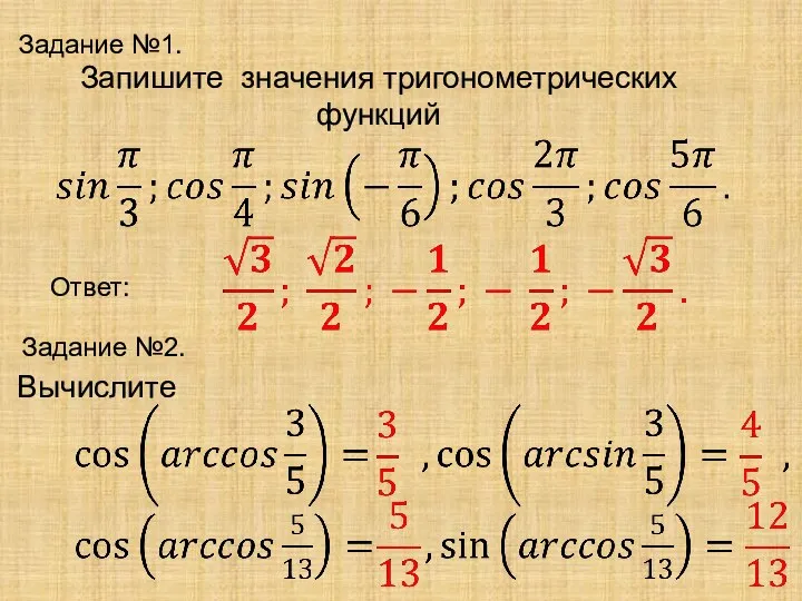 Задание №1. Запишите значения тригонометрических функций Ответ: Задание №2. Вычислите