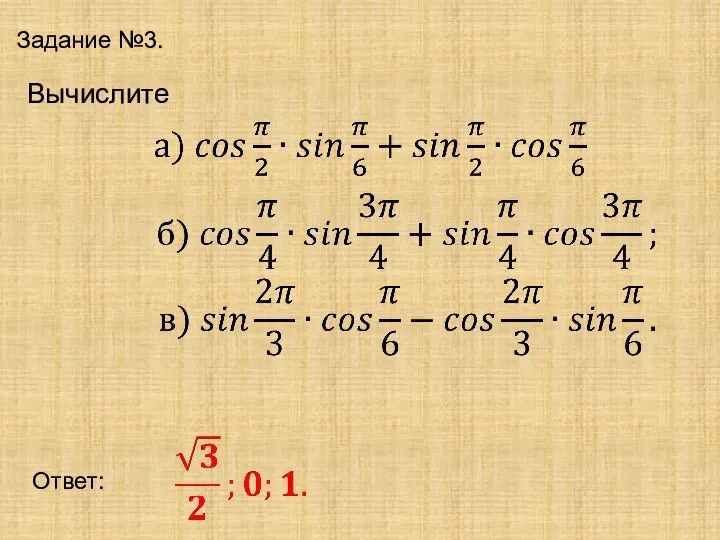 Задание №3. Ответ: Вычислите