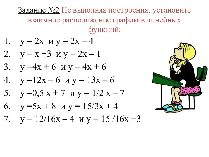 Задание №2 Не выполняя построения, установите взаимное расположение графиков линейных функций: