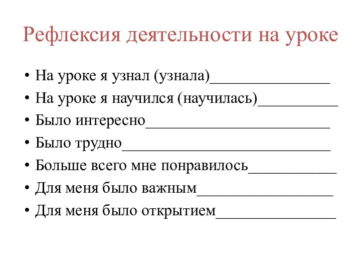 Рефлексия деятельности на уроке На уроке я узнал (узнала)_______________ На уроке