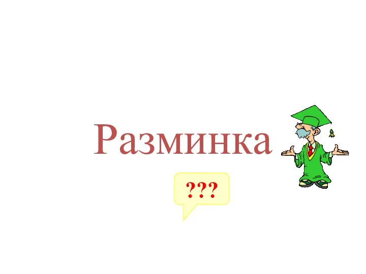 Разминка ???