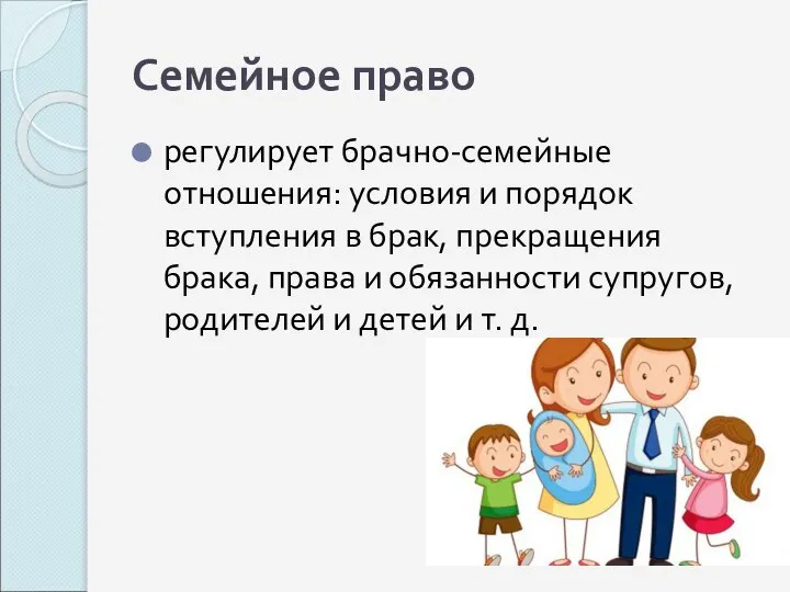 Семейное право регулирует брачно-семейные отношения: условия и порядок вступления в брак,