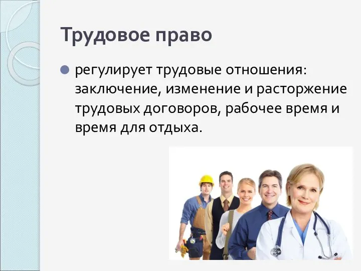 Трудовое право регулирует трудовые отношения: заключение, изменение и расторжение трудовых договоров,