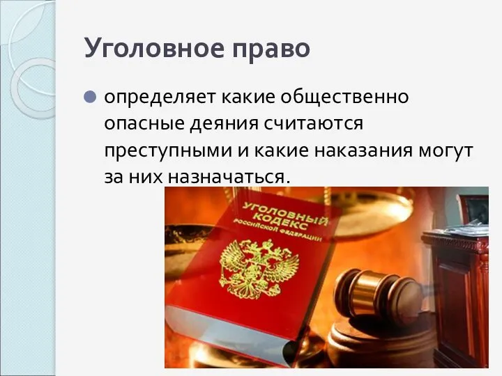 Уголовное право определяет какие общественно опасные деяния считаются преступными и какие наказания могут за них назначаться.