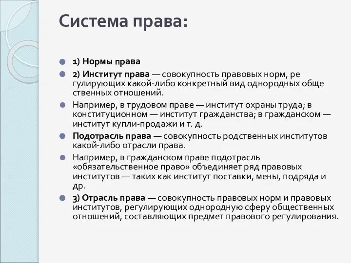 Система права: 1) Нормы права 2) Институт права — совокупность правовых