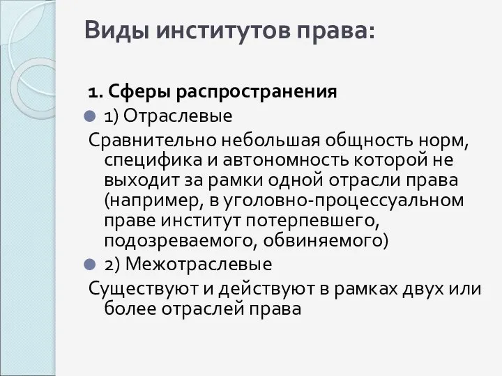 Виды институтов права: 1. Сферы распространения 1) Отраслевые Сравнительно небольшая общность