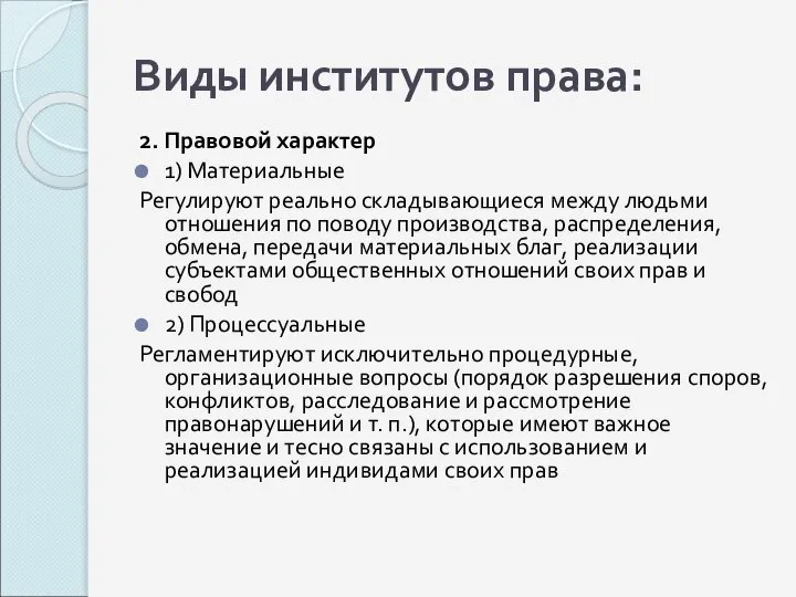 Виды институтов права: 2. Правовой характер 1) Материальные Регулируют реально складывающиеся