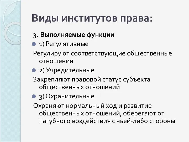 Виды институтов права: 3. Выполняемые функции 1) Регулятивные Регулируют соответствующие общественные