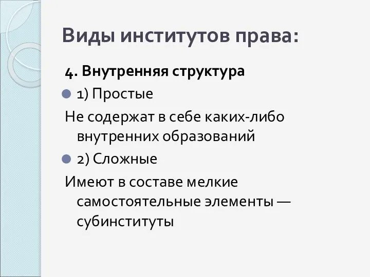 Виды институтов права: 4. Внутренняя структура 1) Простые Не содержат в