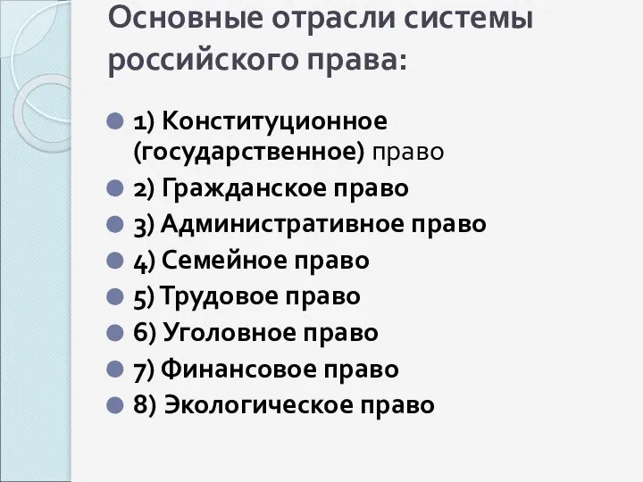 Основные отрасли системы российского права: 1) Конституционное (государственное) право 2) Гражданское