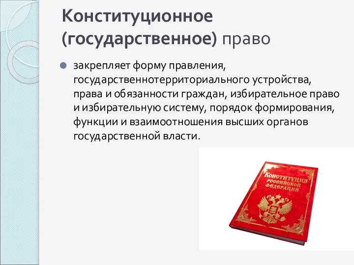 Конституционное (государственное) право закрепляет форму правления, государственнотерриториального устройства, права и обязанности