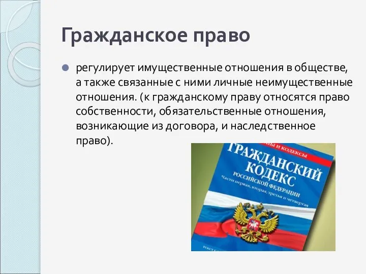 Гражданское право регулирует имущественные отношения в обществе, а также связанные с