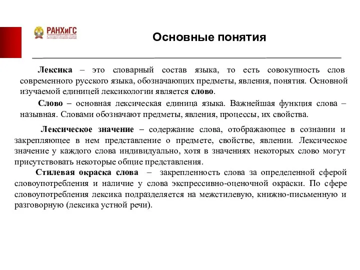 Основные понятия Слово – основная лексическая единица языка. Важнейшая функция слова