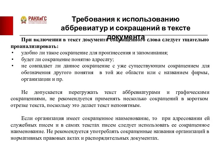 Требования к использованию аббревиатур и сокращений в тексте документа При включении