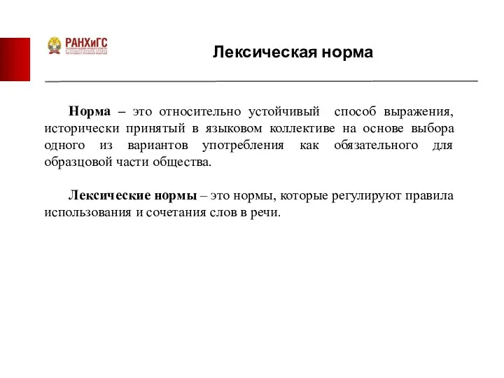 Лексическая норма Норма – это относительно устойчивый способ выражения, исторически принятый