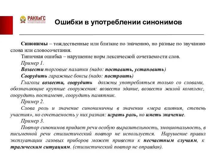 Ошибки в употреблении синонимов Синонимы – тождественные или близкие по значению,