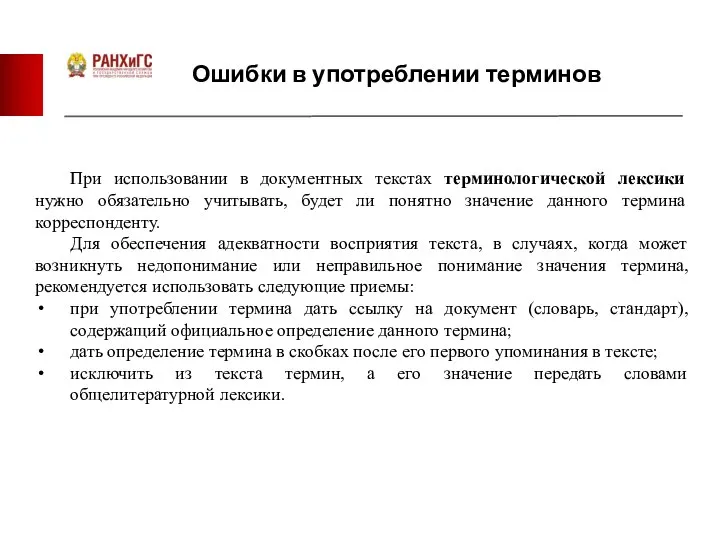 Ошибки в употреблении терминов При использовании в документных текстах терминологической лексики