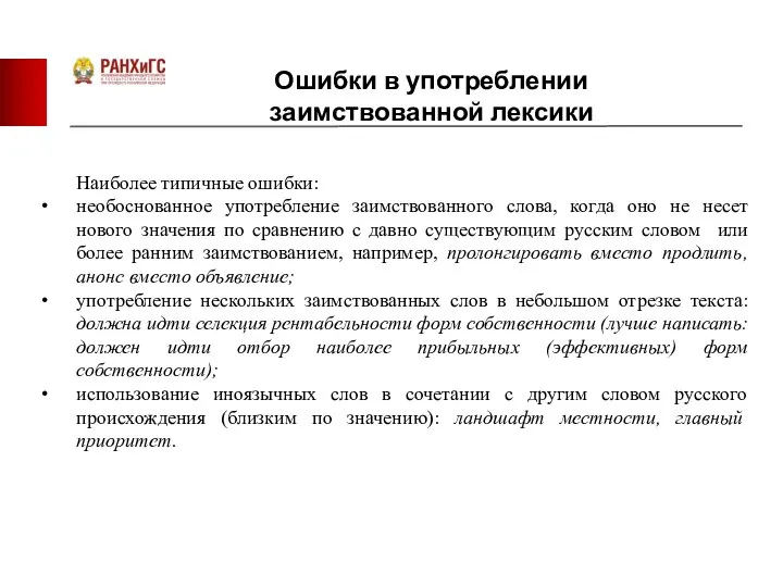 Ошибки в употреблении заимствованной лексики Наиболее типичные ошибки: необоснованное употребление заимствованного