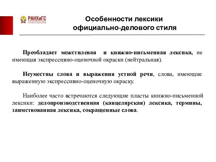 Особенности лексики официально-делового стиля Преобладает межстилевая и книжно-письменная лексика, не имеющая