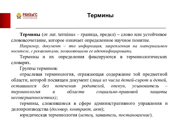 Термины Термины (от лат. terminus – граница, предел) – слово или