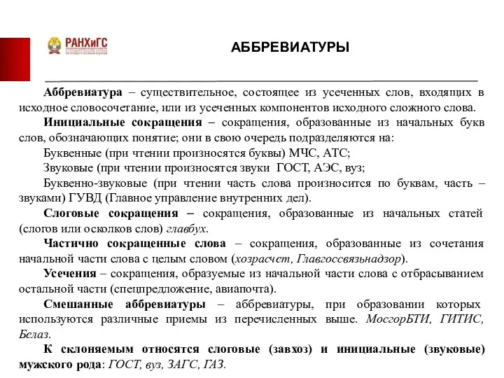 АББРЕВИАТУРЫ Аббревиатура – существительное, состоящее из усеченных слов, входящих в исходное