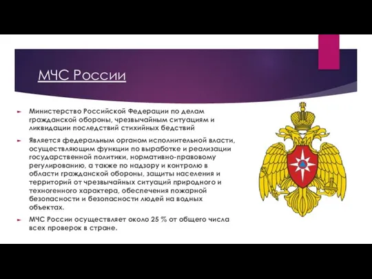 МЧС России Министерство Российской Федерации по делам гражданской обороны, чрезвычайным ситуациям