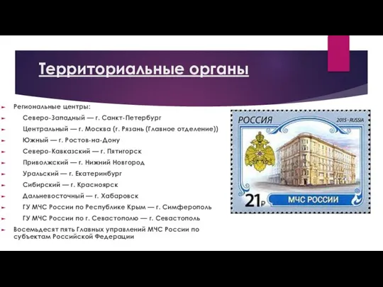 Территориальные органы Региональные центры: Северо-Западный — г. Санкт-Петербург Центральный — г.