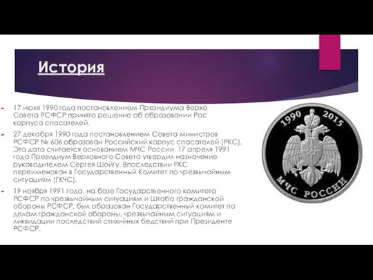 История 17 июля 1990 года постановлением Президиума Верховного Совета РСФСР принято