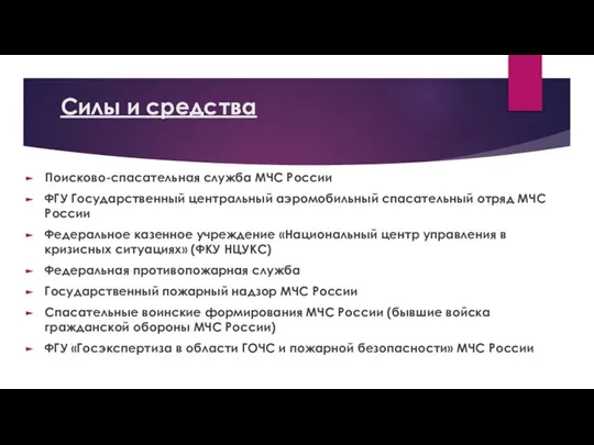 Силы и средства Поисково-спасательная служба МЧС России ФГУ Государственный центральный аэромобильный