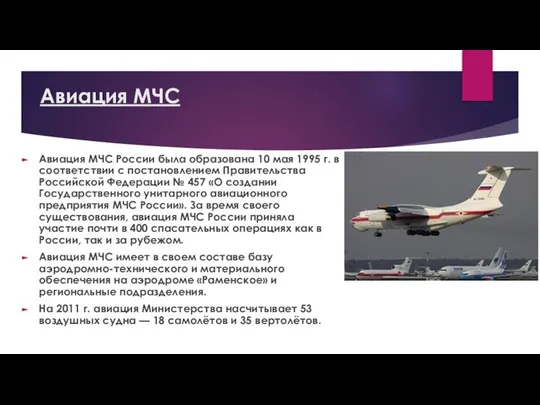 Авиация МЧС Авиация МЧС России была образована 10 мая 1995 г.