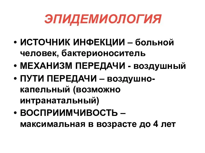 ЭПИДЕМИОЛОГИЯ ИСТОЧНИК ИНФЕКЦИИ – больной человек, бактерионоситель МЕХАНИЗМ ПЕРЕДАЧИ - воздушный