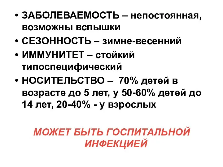 ЗАБОЛЕВАЕМОСТЬ – непостоянная, возможны вспышки СЕЗОННОСТЬ – зимне-весенний ИММУНИТЕТ – стойкий