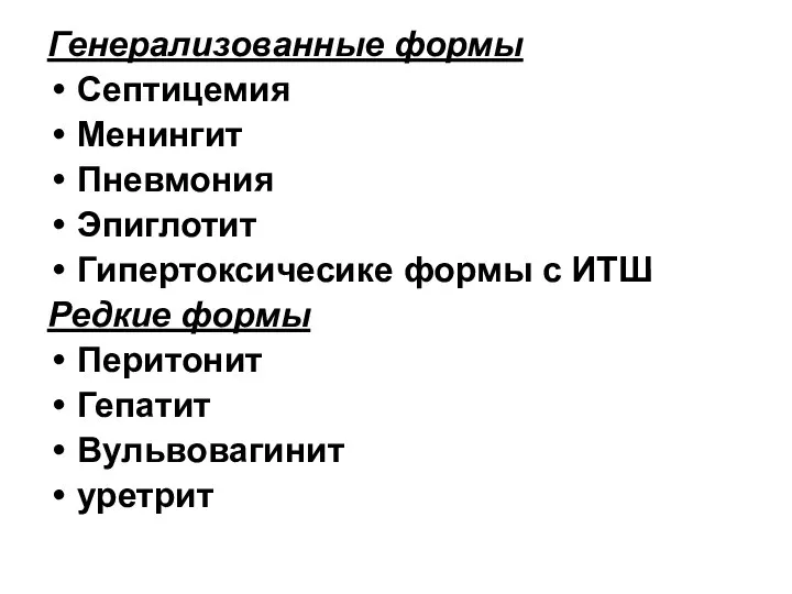 Генерализованные формы Септицемия Менингит Пневмония Эпиглотит Гипертоксичесике формы с ИТШ Редкие формы Перитонит Гепатит Вульвовагинит уретрит